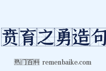 贲育之勇造句是什么意思的图片